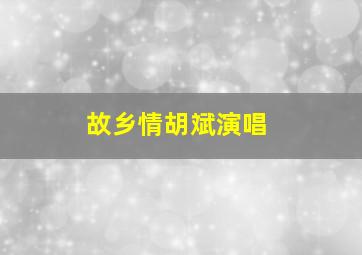 故乡情胡斌演唱