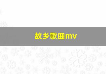 故乡歌曲mv