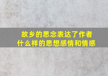 故乡的思念表达了作者什么样的思想感情和情感