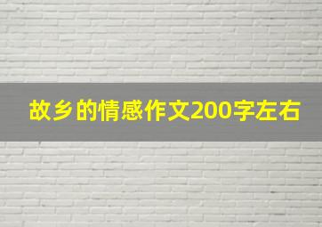 故乡的情感作文200字左右