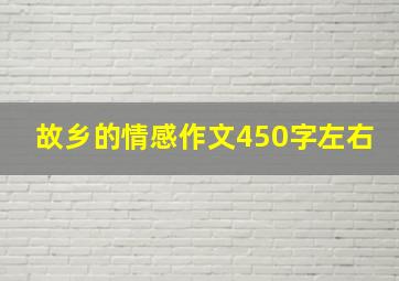 故乡的情感作文450字左右