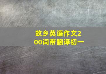 故乡英语作文200词带翻译初一