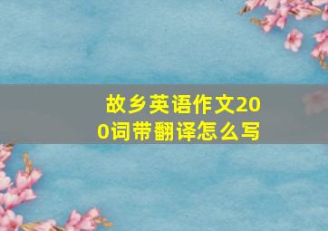 故乡英语作文200词带翻译怎么写