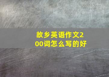 故乡英语作文200词怎么写的好