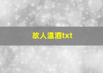 故人温酒txt