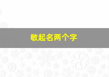 敏起名两个字