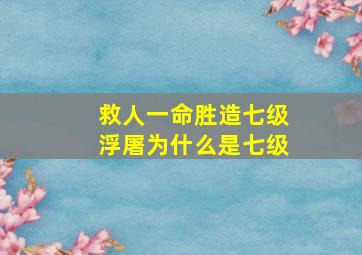 救人一命胜造七级浮屠为什么是七级