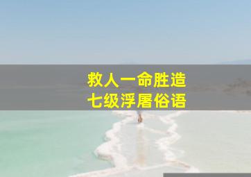 救人一命胜造七级浮屠俗语