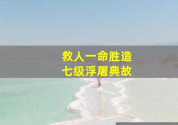 救人一命胜造七级浮屠典故