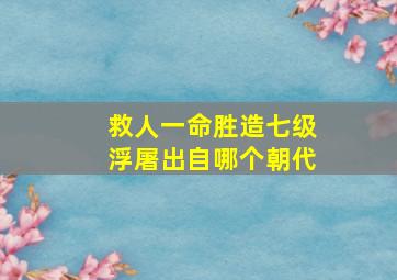 救人一命胜造七级浮屠出自哪个朝代