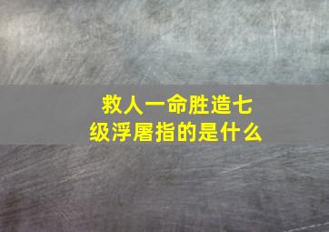 救人一命胜造七级浮屠指的是什么