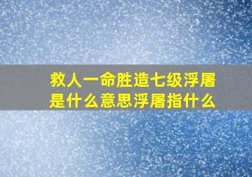 救人一命胜造七级浮屠是什么意思浮屠指什么