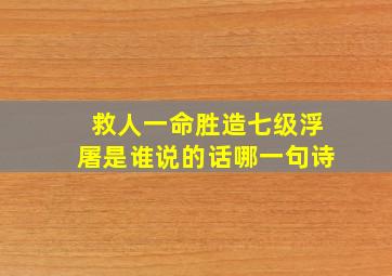 救人一命胜造七级浮屠是谁说的话哪一句诗