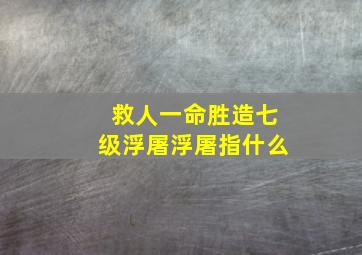 救人一命胜造七级浮屠浮屠指什么