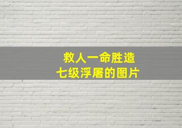 救人一命胜造七级浮屠的图片