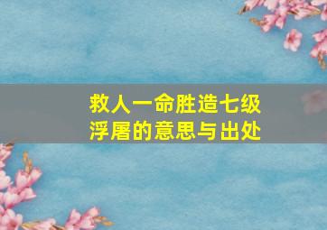 救人一命胜造七级浮屠的意思与出处