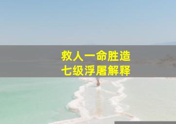 救人一命胜造七级浮屠解释