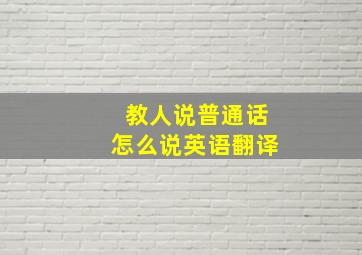 教人说普通话怎么说英语翻译