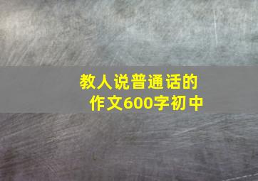 教人说普通话的作文600字初中