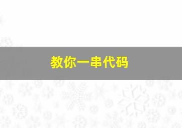 教你一串代码