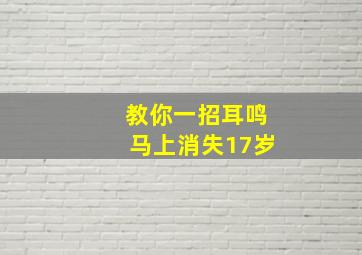 教你一招耳鸣马上消失17岁