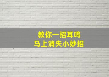 教你一招耳鸣马上消失小妙招