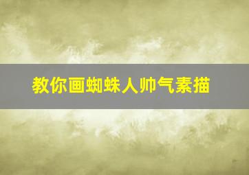 教你画蜘蛛人帅气素描