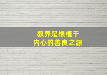 教养是根植于内心的善良之源