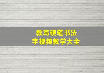 教写硬笔书法字视频教学大全