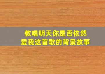 教唱明天你是否依然爱我这首歌的背景故事