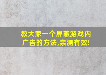 教大家一个屏蔽游戏内广告的方法,亲测有效!