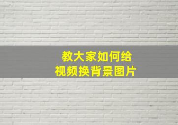 教大家如何给视频换背景图片