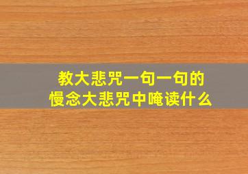 教大悲咒一句一句的慢念大悲咒中唵读什么