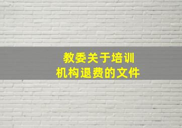 教委关于培训机构退费的文件