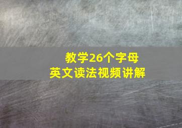 教学26个字母英文读法视频讲解