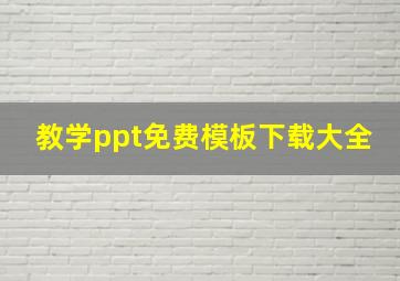 教学ppt免费模板下载大全