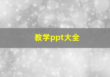 教学ppt大全