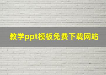 教学ppt模板免费下载网站