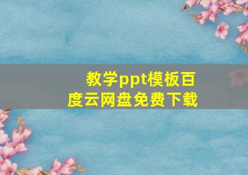 教学ppt模板百度云网盘免费下载