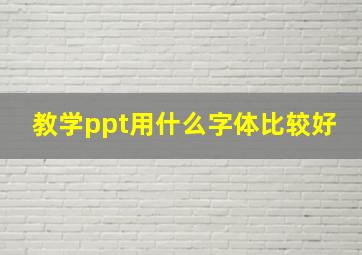 教学ppt用什么字体比较好