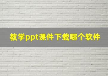 教学ppt课件下载哪个软件