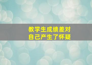 教学生成绩差对自己产生了怀疑