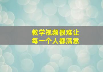 教学视频很难让每一个人都满意