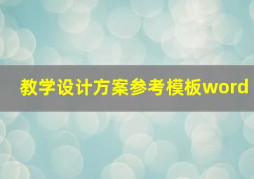 教学设计方案参考模板word