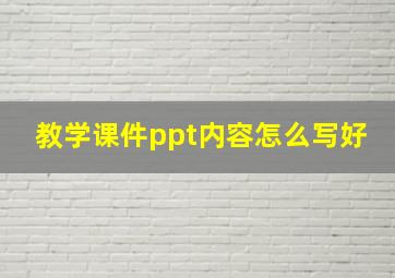 教学课件ppt内容怎么写好