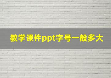 教学课件ppt字号一般多大