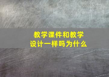 教学课件和教学设计一样吗为什么