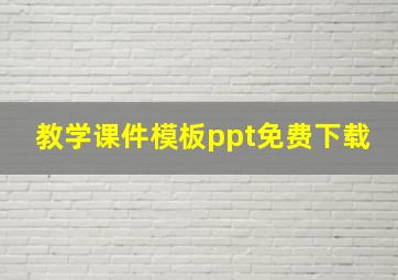 教学课件模板ppt免费下载