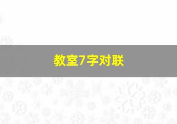 教室7字对联