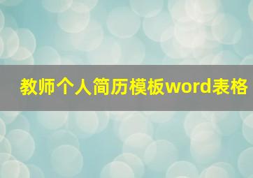 教师个人简历模板word表格